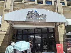 -荣小馆(临海世纪花城店)