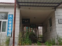 -灵山