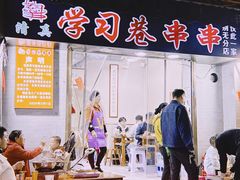 -清真学习巷串串