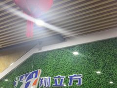 -翔立方体育文化综合体(南翔智地店)