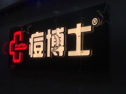 -痘博士广州·全国连锁祛痘机构