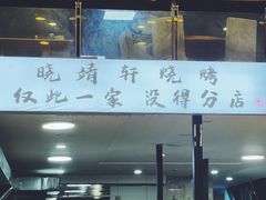 门面-晓靖轩烧烤(沙河风情店)