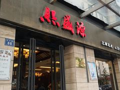 门面-熙盛源(滨湖万达店)