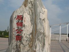 -雁滩公园