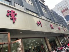 门面-常州糕团店(北大街新世纪商城店)
