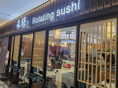-禾绿回转寿司(国瑞店)