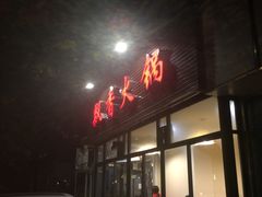 -飘香火锅(玉林西路店)