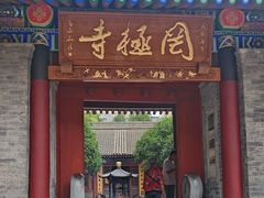-罔极寺