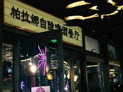 -Paulaner·德国帕拉娜自酿啤酒餐厅(海上世界店)