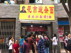 门面-花市豌杂面(民生路店)