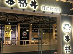 门面-本格丼·炭火烤肉饭(大悦路成都大悦城店)