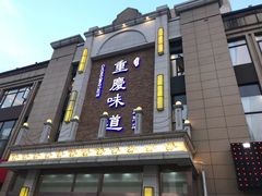 门面-重庆味道(蓝光店)