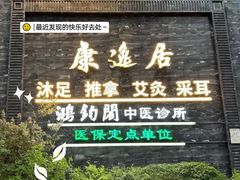 -康逸居·始于2002(海安店)