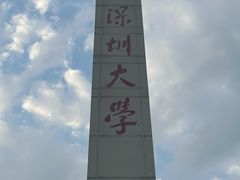 -深圳大学(丽湖校区)