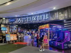 -大鲁阁保龄球(苏州园区店)