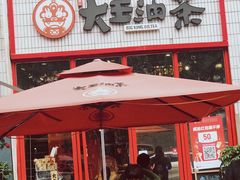 门面-大王油茶(二厂文创公园店)