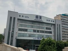 -南美元生态大酒店(海珠店)