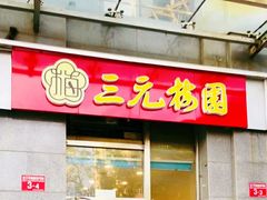 门面-三元梅园(劲松店)