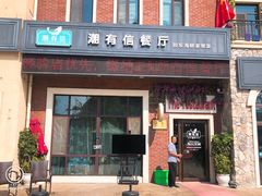 门面-潮有信餐厅(碧桂园十里金滩店)