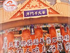-津门老羊家·铜锅涮羊肉·烧烤(科技园店)