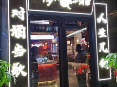 门面-先启半步颠小酒馆(白麓里店)