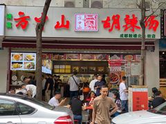 门面-方中山胡辣汤(成都首店)