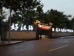 -好汉锅园林秘制老火锅 柴火霸王鸡(金沙店)