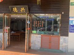 -德兴老面馆(德平路店)
