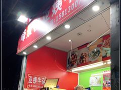 -峰景台亚姨牛杂