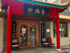 门面-砂锅李(九江路店)