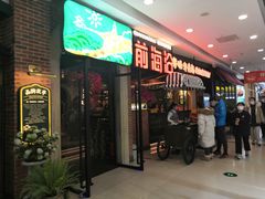门面-前海沿·青岛菜(李沧万达店)
