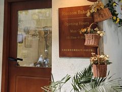 -花间烘焙BLossom Bakery
