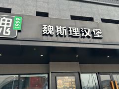 -魏斯理汉堡(西安西咸吾悦广场店)