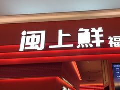 -闽上鲜·福建菜(龙湖滨江天街店)