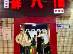 -醉八仙热酒馆(渝中店)