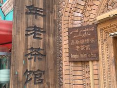 -百年老茶馆