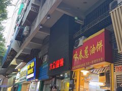 -咏春葱油饼(德政中路店)