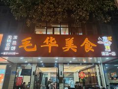 -毛华美食(清扬路店)