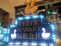 -骑鹅公社(南开大悦城店)