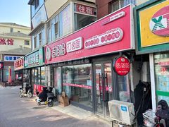 -明咏春手擀面(东岭北街店)