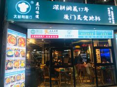 门面-大厨的餐厅(曾厝垵总店)