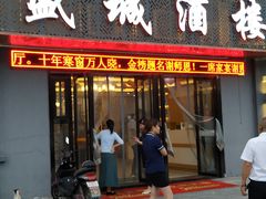 门面-盛城酒楼(茶里水街店)