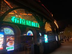 门面-布拉格餐厅· 中欧捷克菜(全国首店)