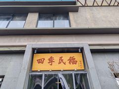 -四季民福烤鸭店(和平里店)