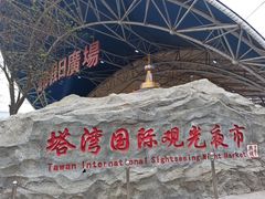 -塔湾兴顺国际观光夜市