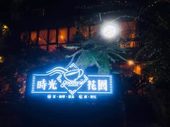 -时光花园(白鹭洲店)