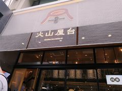 门面-火山屋台(新街口创始店)