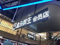 门面-盒马鲜生(189购物中心店)
