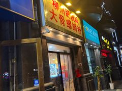 -柳州肥姨妈大骨螺蛳粉(江宁万达店)