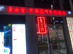 门面-东方宫·中国兰州牛肉拉面(三里屯店)